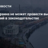 ЦИК: Украина не может провести выборы без изменений в законодательстве
