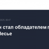 Овечкин стал обладателем приза Марка Месье...