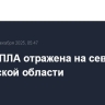 Атака БПЛА отражена на севере Ростовской области