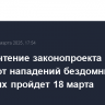 Первое чтение законопроекта о защите от нападений бездомных животных пройдет 18 марта