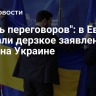 "Часть переговоров": в Европе сделали дерзкое заявление о мире на Украине