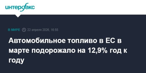 Автомобильное топливо в ЕС в марте подорожало на 12,9% год к году