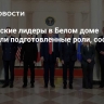 Европейские лидеры в Белом доме исполняли подготовленные роли, сообщило AFP