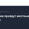 В Эстонии пройдут местные выборы