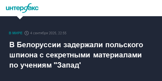 В Белоруссии задержали польского шпиона с секретными материалами по учениям "Запад'