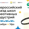 В Уфе пройдет Всероссийский съезд школ креативных индустрий