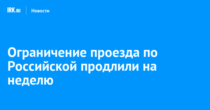 Ограничение проезда по Российской продлили на неделю