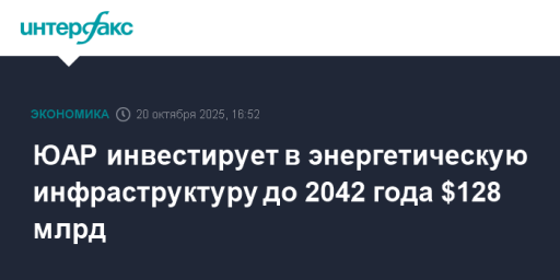 ЮАР инвестирует в энергетическую инфраструктуру до 2042 года $128 млрд