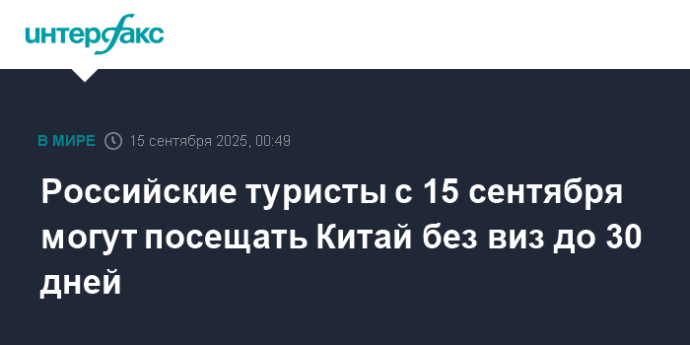 Российские туристы с 15 сентября могут посещать Китай без виз до 30 дней