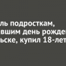 Алкоголь подросткам, отмечавшим день рождения в Байкальске, купил 18-летий парень