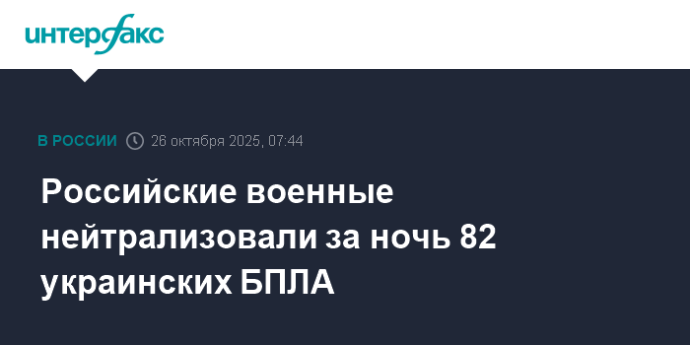 Российские военные нейтрализовали за ночь 82 украинских БПЛА Российские военные нейтрализовали за ночь 82 украинских БПЛА