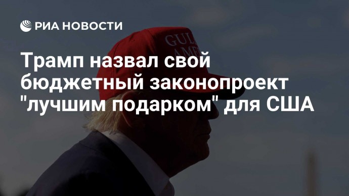 Трамп назвал свой бюджетный законопроект "лучшим подарком" для США