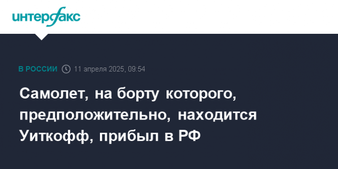 Самолет, на борту которого, предположительно, находится Уиткофф, прибыл в РФ