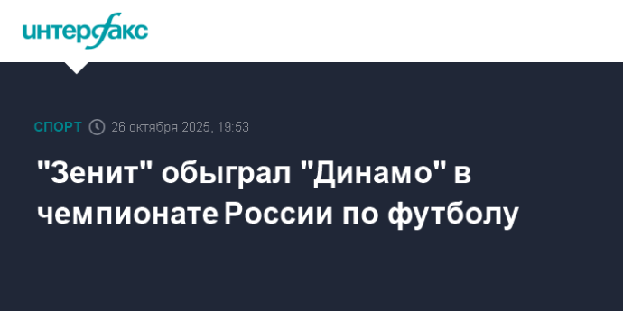 "Зенит" обыграл "Динамо" в чемпионате России по футболу "Зенит" обыграл "Динамо" в чемпионате России по футболу