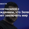 Маск согласился с утверждением, что Зеленский не хочет заключать мир