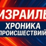 Полиция сообщила о ликвидации подозреваемого при операции в Восточном Иерусалиме