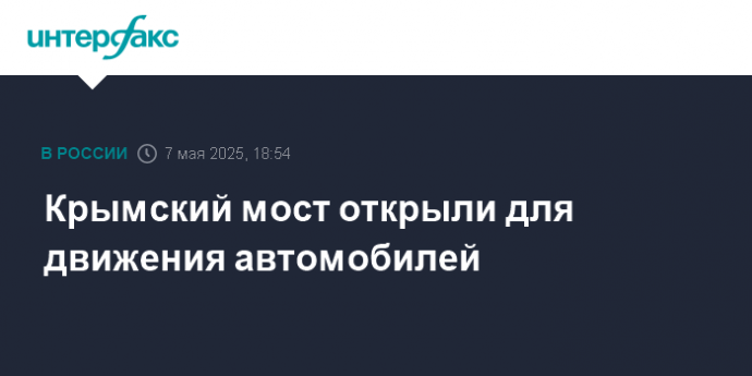 Крымский мост открыли для движения автомобилей