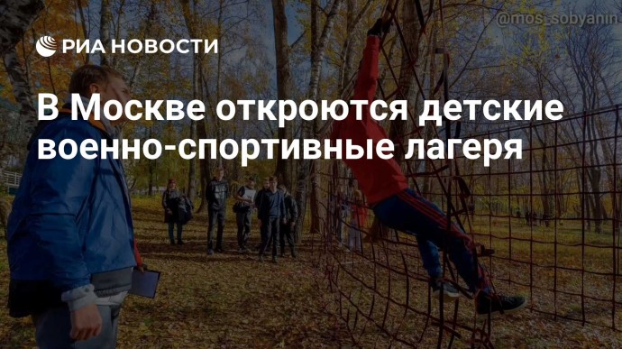 В Москве откроются детские военно-спортивные лагеря