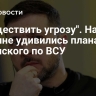 "Осуществить угрозу". На Украине удивились планам Зеленского по ВСУ