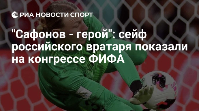 "Сафонов - герой": сейф российского вратаря показали на конгрессе ФИФА