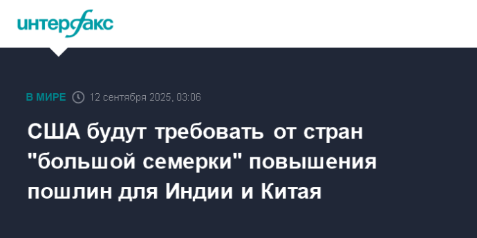 США будут требовать от стран "большой семерки" повышения пошлин для Индии и Китая