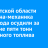 В Иркутской области капитана-механика теплохода осудили за хищение пяти тонн дизельного топлива