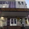 Следователи СК России пресекли незаконный канал миграции в Краснодарском крае