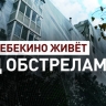 Город не склоняется: как восстанавливают разрушенное жильё в обстреливаемом Шебекино