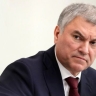 Володин пообещал, что Госдума учтет мнение россиян по табачным ларькам...