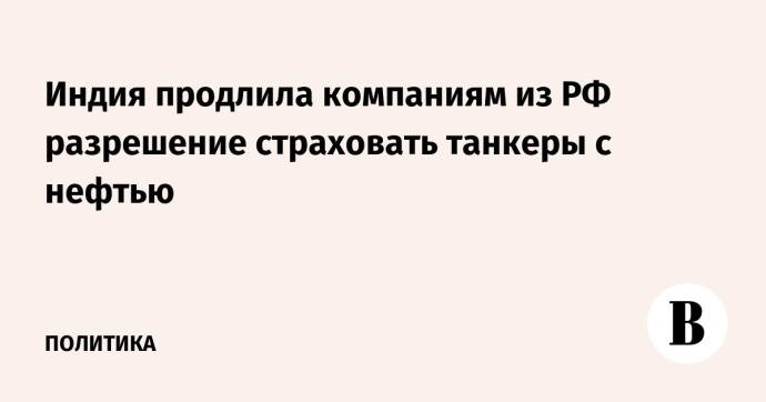 Индия продлила компаниям из РФ разрешение страховать танкеры с нефтью