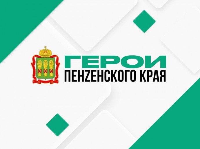 Завершен отборочный этап кадрового проекта «Герои Пенzенского края»