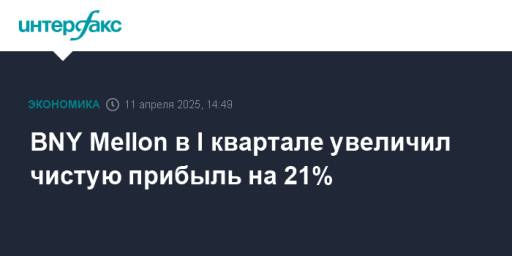 BNY Mellon в I квартале увеличил чистую прибыль на 21%