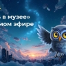 «Ночь в музее»: Мосбилет покажет прямую трансляцию с главных площадок акции
