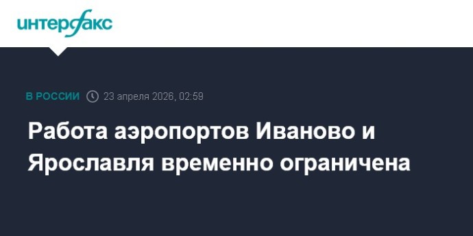 Работа аэропортов Иваново и Ярославля временно ограничена