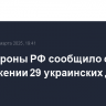 Минобороны РФ сообщило об уничтожении 29 украинских дронов