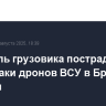 Водитель грузовика пострадал из-за атаки дронов ВСУ в Брянской области