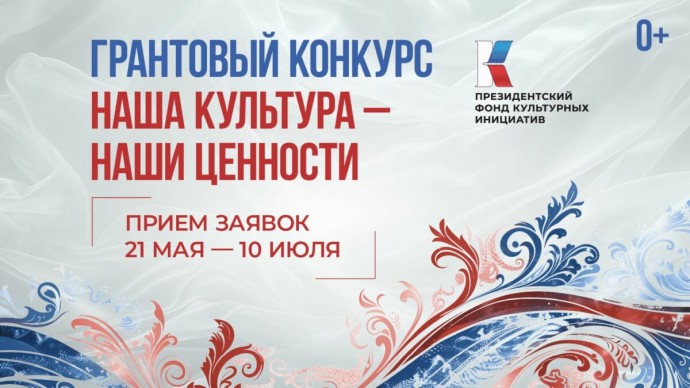 Якутяне могут принять участие в грантовом конкурсе «Наша культура – наши ценности»