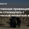 Палестинская провинция Хеврон столкнулась с критической нехваткой воды