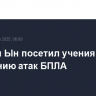 Ким Чен Ын посетил учения по отражению атак БПЛА