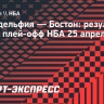 «Бостон» обыграл «Филадельфию» и вышел вперед в серии
