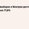 Явка на выборах в Венгрии достигла рекордных 77,8%