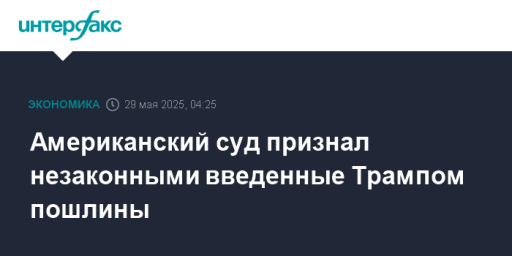 Американский суд признал незаконными введенные Трампом пошлины