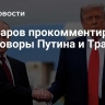 Джабаров прокомментировал переговоры Путина и Трампа