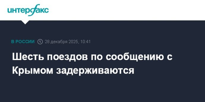 Шесть поездов по сообщению с Крымом задерживаются