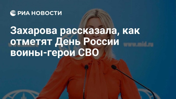 Захарова рассказала, как отметят День России воины-герои СВО