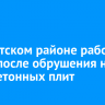 В Иркутском районе рабочий погиб после обрушения на него бетонных плит