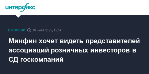 Минфин хочет видеть представителей ассоциаций розничных инвесторов в СД госкомпаний