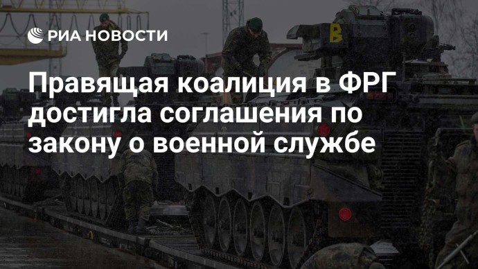 Правящая коалиция в ФРГ достигла соглашения по закону о военной службе
