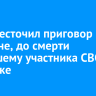 Суд ужесточил приговор мужчине, до смерти избившему участника СВО в Иркутске