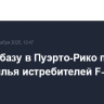 На авиабазу в Пуэрто-Рико прибыла эскадрилья истребителей F-35A ВВС США